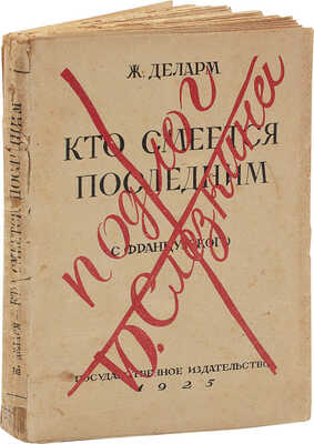 Деларм Ж. Кто смеется последним. Роман. С предисловием редактора и заключением издателя... М.; Л.: Госиздат, 1925.